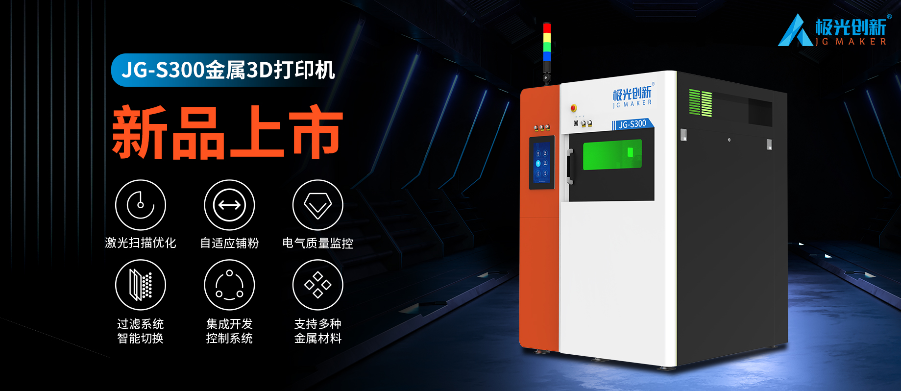 新品發(fā)布：JG-S300 | 極光創(chuàng)新首款金屬3D打印機(jī)，專為極致而來！