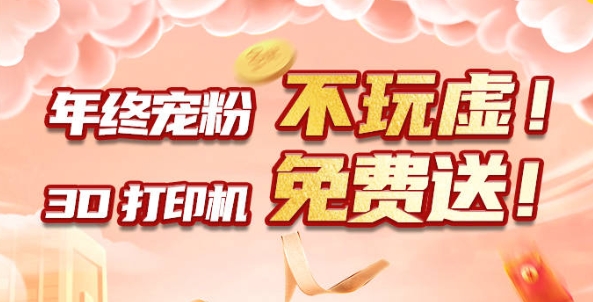 年終寵粉 不玩虛！3D打印機(jī)免費(fèi)送！?。?>
                    </div>
                
                    <div   id=